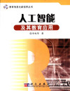 人工智能及其教育应用 封面
