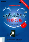 谁说菜鸟不会数据分析 Python篇 封面