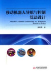 移动机器人导航与控制算法设计 封面