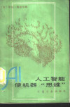 人工智能使机器“思维” 封面