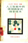 人工智能中的模糊启发式搜索技术 封面