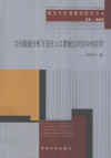 空间数据分析方法在人口数据空间化中的应用 封面
