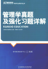 管理学真题及强化习题详解 封面