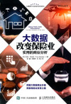 大数据改变保险业:实用的商业分析 封面