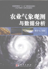 农业气象观测与数据分析 封面