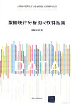 数据统计分析的R软件应用 封面