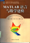 MATLAB语言与数学建模 封面