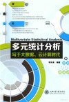 多元统计分析 写于大数据、云计算时代 封面