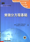 常微分方程基础 英文版 封面