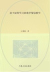 基于深度学习的数学情境教学 封面