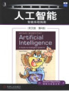人工智能：智能系统指南 （英文版·第二版） 封面