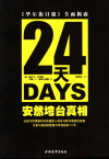 24天 安然垮台真相 《华尔街日报》全面揭露 封面