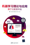 机器学习理论与应用 基于云教育环境 封面