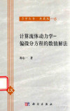 计算流体力学 偏微分方程的数值解法 封面