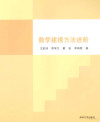 数学建模方法进阶 封面