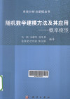 随机数学建模方法及其应用 概率模型 封面