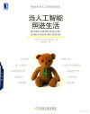 当人工智能照进生活 封面