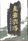 皇裔沉浮：北京的完颜氏 封面