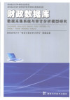 财政数据库数据采集系统与审计分析模型研究 封面