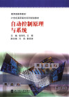 教育部推荐教材 21世纪高职高专系列规划教材 自动控制原理与系统 封面