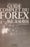 外汇交易指南 封面