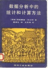 数据分析中的统计和计算方法 封面