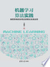 机器学习算法实践 推荐系统的协同过滤理论及其应用 封面