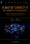认知计算与深度学习 基于物联网云平台的智能应用 封面