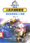 人机共创的智慧 著名科学家谈人工智能 封面