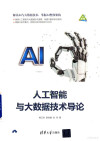 人工智能与大数据技术导论 封面