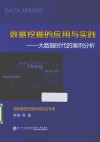 数据挖掘的应用于实践 大数据时代啊案例分析 封面