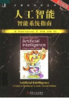 人工智能智能系统指南 原书第2版 封面