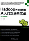 Hadoop大数据挖掘从入门到进阶实战：视频教学版 封面