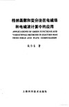 格林函数和变分法在电磁场和电磁波计算中的应用 封面