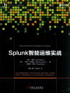 数据分析与决策技术丛书 Splunk智能运维实战 封面