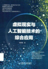 虚拟现实与人工智能技术的综合应用 封面