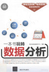 一本书玩转数据分析 封面