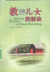 教养儿女的秘诀 封面