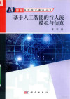 基于人工智能的行人流模拟与仿真 封面