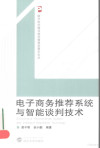电子商务推荐系统与智能谈判技术 封面