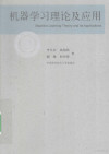 机器学习理论及应用 封面