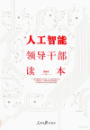 人工智能领导干部读本 封面