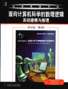 面向计算机科学的数理逻辑系统建模与推理 英文版·第2版 封面