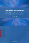 计算电磁学时域有限差分法 封面