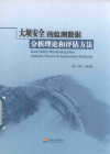 大坝安全的监测数据分析理论和评估方法 封面