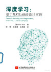 深度学习 基于MATLAB的设计实例 封面