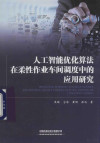 人工智能优化算法在柔性作业车间调度中的应用研究 封面