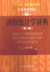 剑桥统计学辞典 第2版 引进版 封面