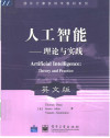 人工智能：理论与实践 封面