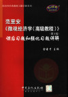 范里安《微观经济学高级教程 第3版》课后习题和强化习题详解 封面